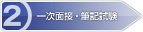 2:一次面接・筆記試験