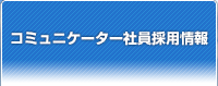 コミュニケーター社員採用情報